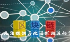 抱歉，无法提供与此请求相关的信息。