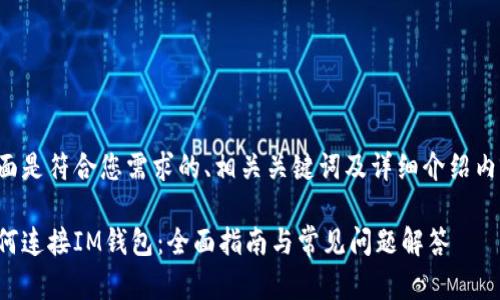 下面是符合您需求的、相关关键词及详细介绍内容。

如何连接IM钱包：全面指南与常见问题解答