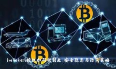 imToken授权扫码被转走：安全隐患与防范策略