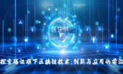 探索腾讯旗下区块链技术：创新与应用的前沿