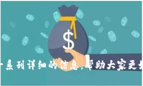 Title: 如何激活imToken宽带：详细指南与常见问题解答

imToken, 宽带激活, 加密钱包, 数字资产管理/guanjianci

近年来，随着数字货币的迅猛发展和加密资产市场的逐渐扩大，越来越多的人开始关注与管理他们的数字资产。其中，imToken作为一个流行的多链数字钱包，在用户中受到广泛的欢迎。然而，激活imToken宽带这一过程，对于一些用户而言，可能显得相对复杂。为了帮助用户顺利完成这一过程，本文将详细介绍如何激活imToken宽带，并回答一些常见问题。

什么是imToken宽带？
imToken是一款多链数字钱包，可以帮助用户安全地管理他们的加密资产。所谓的“宽带”激活，实际上是指在imToken中启用和管理不同区块链网络的功能。这种功能可以让用户在一个平台中轻松访问多个区块链项目，方便用户进行加密货币的发送、接收和交易。

在数字资产管理中，宽带相当于一条通道，确保用户能够顺畅地进行不同链之间的交互。现在的一些区块链项目都在迅速发展，宽带的激活让用户可以及时获得最新的功能和服务，从而更加有效地管理他们的资产。

如何激活imToken宽带？
激活imToken宽带其实是一个相对简单的过程，但对于新手用户而言，可能需要一些具体步骤的指引。以下是逐步的激活指南：

ol
listrong下载和安装imToken：/strong如果您还没有安装imToken，请从官网下载并安装适合您设备的版本。确保下载官方版本，以保障安全性。/li

listrong注册帐号：/strong打开imToken应用后，您需要注册一个新帐号。如果您已经有了帐号，可以直接登录。/li

listrong备份助记词：/strong在第一次使用时，系统会提示您设置助记词。务必将其妥善保存，以避免后续无法访问您的钱包。/li

listrong进入设置：/strong登录后，点击右下角的“我”，进入设置界面。/li

listrong选择网络设置：/strong在设置中找到“网络”，然后选择“添加网络”，根据提示添加所需的区块链网络。例如，以太坊、比特币、EOS等。/li

listrong完成激活：/strong一旦选择了需要的网络，按照指引完成激活流程，网络即可使用。/li
/ol

以上就是激活imToken宽带的基本步骤，确保您的网络连接良好以避免激活过程中出现问题。

常见问题解答

h41. imToken宽带激活失败怎么办？/h4
如果在激活imToken宽带的过程中遇到失败的问题，不用过于担心。这可能是由于网络设置不当、应用程序bug或其他技术原因所导致的。以下是一些可能的解决方案：

ul
listrong检查网络连接：/strong首先要确保您的网络连接正常。可尝试切换Wi-Fi或移动数据，看看是否能改善连接。/li

listrong重启应用程序：/strong有时，应用程序的问题可以通过关闭后重新打开来解决。确保您退出imToken后再重新启动。/li

listrong重新安装imToken：/strong若问题依然存在，考虑卸载后重新安装应用，可能会解决程序中的bug。/li

listrong联系客服：/strong如果以上步骤无效，您可以通过imToken的客服渠道寻求帮助。他们能提供更专业的支持。/li
/ul

h42. 激活后如何使用imToken宽带?/h4
激活宽带后，用户可以通过imToken实现多种操作，例如数字资产的收发、交换等。以下是一些使用imToken宽带的基本功能：

ul
listrong发送和接收数字资产：/strong用户可以通过输入对方的钱包地址，将数字资产发送到其他用户，同样，也可以轻松接收他人的转账。/li

listrong交易所功能：/strong在imToken中，用户可以直接进行一键交换，支持多种数字资产的互换。为了实现这一功能，用户只需选择要交换的资产和数量，然后确认交易即可。/li

listrong管理多链资产：/strong激活后，用户可以视需要管理不同网络中的资产，通过切换网络实现跨链操作，这对需要频繁交易不同加密货币的用户十分方便。/li

listrong使用DApp：/strongimToken不仅是钱包，还能通过内置的DApp浏览器访问各种去中心化应用，例如DeFi项目、NFT交易所等，拓宽投资选择。/li
/ul

h43. imToken与其他数字钱包的不同之处？/h4
在现今市场上有许多数字钱包可供选择，imToken之所以能够脱颖而出，主要是因为其以下特性：

ul
listrong多链支持：/strongimToken支持多种公链及其生态，这让用户可以更便捷地管理不同数字资产。/li

listrong安全性：/strongimToken始终强调用户的资产安全，通过助记词和私钥加密，确保用户信息不被泄露。/li

listrong用户友好界面：/strong即使是新手用户，imToken的界面设计简洁直观，方便用户上手，减少学习成本。/li

listrong持续更新：/strongimToken团队会定期对功能进行更新与迭代，确保用户能享受最新的区块链技术与金融服务。/li
/ul

h44. imToken的未来发展方向是什么？/h4
imToken的未来发展方向将围绕着用户体验、拓展产品功能和增强安全性等方面进行：

ul
listrong用户体验：/strong通过不断收集用户反馈，imToken会持续改善产品设计，提升用户的使用满意度。/li

listrong拓展DeFi生态：/strong随着DeFi的快速发展，imToken将继续整合更多的去中心化金融服务，让用户可以在一个平台上完成多样化的投资选择。/li

listrong跨链技术发展：/strong随着区块链技术逐步向互操作性发展，imToken也在积极探索跨链技术，使资产的流动更加顺畅。/li

listrong安全性提升：/strong在网络安全日益重要的今天，imToken将研发更加先进的安全技术，确保用户资产的安全性与隐私性。/li
/ul

综上所述，激活imToken宽带的过程并不复杂，用户只需要按照相应的步骤进行操作。同时，不论在使用过程中的问题，还是对imToken未来的探索，本文都提供了一系列详细的信息，帮助大家更好地理解与使用imToken。希望在这个数字资产管理日益发展的时代，能够陪伴每位用户共同成长。
