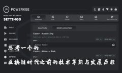 思考一个的区块链时代之前的技术革新与发展历