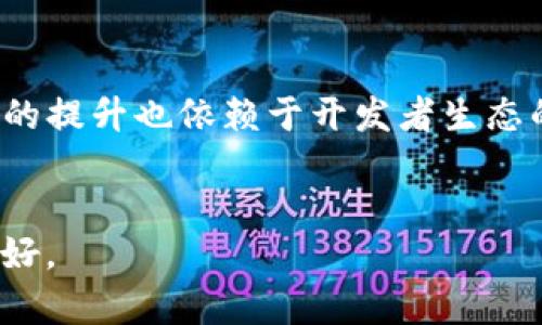    imToken支持Filecoin (FIL) 及其存储生态的全解析  / 
 guanjianci  imToken, Filecoin, FIL, 数字钱包  /guanjianci 

随着区块链技术的不断发展，越来越多的人开始关注加密货币以及其相关的应用。在众多加密资产中，Filecoin (FIL)因其独特的去中心化存储解决方案，吸引了大量投资者和开发者的目光。而在数字钱包的选择上，imToken作为一款热门的移动端钱包，其是否支持Filecoin (FIL) 等相关资产也成为了用户关注的焦点。本文将全面探讨imToken是否支持FIL，及其相关的存储生态及功能。

一、什么是imToken钱包？
imToken是一个广受欢迎的多链数字资产钱包，支持多种数字货币的存储、转帐与交易。它的功能不仅限于基本的加密资产管理，还包括集成DApp的访问、区块链浏览等服务。imToken的用户界面友好，操作简单，深受用户喜爱。
imToken的核心是安全性和用户体验，它采用多重签名和助记词等方式确保用户资产的绝对安全。此外，它还支持主流公链，如以太坊、比特币、EOS、TRON等，同时也在不断扩展支持的资产种类。

二、Filecoin (FIL) 解析
Filecoin 是一种基于区块链的去中心化存储网络，旨在通过经济激励机制鼓励用户提供闲置的存储空间，形成一个自主运作的存储市场。作为一个去中心化的存储解决方案，Filecoin不仅仅是存储数据的媒介，更是推动Web3.0发展的重要一环。
为了实现去中心化存储，Filecoin设立了一种市场机制，允许用户以FIL代币交易存储空间。用户可以通过贡献自己的硬盘空间来获得FIL奖励，而存储需求方则可以通过支付FIL来使用这些存储 service。FiL的总供应量为20亿枚，其中包括挖矿奖励和其他分配。

三、imToken是否支持Filecoin (FIL) ?
截至目前，imToken已经支持Filecoin (FIL) 的存储和管理。用户可以在imToken中创建或导入Wallet，方便的管理自己的FIL资产。通过imToken，用户可以轻松购买、转移和交易FIL。同时，imToken还为FIL提供了在线浏览器，使得用户能便捷地查看交易记录、余额和资产情况。
如果您是FIL用户，只需在imToken App中添加FIL币种，然后即可进行相关操作。无论是存储、转账还是交易，imToken均提供了简洁方便的用户体验。

四、使用imToken进行Filecoin的优势
选择在imToken上管理Filecoin (FIL) 有众多优势。首先，imToken具备极高的安全性，可以通过助记词和私钥的安全存储保护用户资产。其次，imToken支持多链资产管理，用户在一个钱包中可以管理多种数字货币，极大地方便了资产的整合与管理。最重要的是，imToken的用户界面友好，操作简单，适合各个层次的用户。
此外，imToken定期进行系统更新，及时添加新功能和支持的新币种，确保用户能够得到最佳体验。通过集成DApp功能，用户能够在imToken中直接访问去中心化应用，无需切换到其他平台，提升了使用的便捷度。

相关问题一：怎样在imToken中添加和管理Filecoin (FIL) 资产？
在imToken中添加和管理Filecoin (FIL) 的方法简单直观。用户只需打开imToken应用，随后登录自己的账户，然后点击“添加资产”。在搜索框中输入“Filecoin”，选择FIL，点击添加。此时，您就可以在钱包中看到FIL资产，进行后续的管理和交易。
在管理FIL资产时，用户可以进行转账、接收或者查看余额等操作。点击相应的选项后，按照提示输入相应信息即可完成操作。一切过程都在安全、视频的环境中进行，确保用户的资产安全.

相关问题二：Filecoin与传统存储服务的比较
Filecoin与传统的存储服务，如Amazon S3或Dropbox相比，最大的不同在于其去中心化的特性。传统存储服务通常依赖于中央服务器，这使得数据容易受到攻击或丢失。而Filecoin通过分散存储在多个节点中，确保数据的安全性和持久性。
此外，Filecoin通过经济激励机制鼓励用户提供存储服务，形成一个健康的存储市场。用户可以通过出租闲置的存储空间获得FIL奖励，而需要存储的用户则通过支付FIL来享用这些资源。这种互惠互利的模式使得Filecoin在存储领域具备更高的灵活性和经济效益。
然而，Filecoin也有其局限性。例如，存储的速度可能不及某些传统服务，因为数据需要分散存储和检索。此外，对于某些用户而言，使用去中心化的存储方式可能会对他们的技术要求提高。

相关问题三：如何购买Filecoin (FIL) ?
用户可以通过多种途径购买Filecoin (FIL)。最简单的方式就是通过知名的加密货币交易所，如Binance、Coinbase等，直接进行交易。在这些平台上，用户只需注册账户，完成KYC验证，便可通过法币或其他数字货币购买FIL。
此外，许多去中心化交易所也支持FIL的交易。用户可以通过ETH或USDT等其他数字货币交易买入FIL，享受去中心化交易所带来的隐私和安全保障。
在购买FIL后，建议用户将其转入自己的imToken钱包中，以确保资产安全和方便管理。投资者应注意市场波动，合理规划资产配置，做出明智的投资决策。

相关问题四：Filecoin的前景展望与挑战
Filecoin作为一个重要的去中心化存储协议，其前景被看好。随着数据量的不断增长，去中心化存储的需求愈加迫切，Filecoin在技术上也在不断迭代升级，提升存储效率和安全性。
然而，Filecoin也面临不少挑战。例如，市场上还有许多竞争者，如Siacoin、Storj等，它们也在寻找合适的解决方案以抢占去中心化存储市场。此外，Filecoin的网络效应和用户接受度的提升也依赖于开发者生态的支持，若无法吸引足够的应用进驻，其发展将受到限制。
总结而言，Filecoin的前景令人期待，但同时挑战也不少。借助imToken作为工具，用户可以更顺畅地进入Filecoin的世界，体验去中心化存储带来的新变化。

综上所述，imToken已经支持Filecoin (FIL)，用户可通过该平台安全便捷的管理自己的FIL资产。随着Filecoin技术的不断进步及应用场景的扩展，去中心化存储的未来必将更加美好。