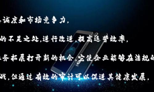 区块链审计是指对区块链技术及其应用进行全面的审查与验证，以确保其数据的准确性、安全性和合规性。这一过程涉及对区块链系统的技术架构、智能合约、交易记录及其对应的治理机制进行评估，确保其符合行业标准和法规要求。随着区块链技术的迅速发展和广泛应用，区块链审计越来越受到重视，尤其是在金融、供应链、医疗和其他行业中。

区块链审计的主要目标包括：

1. **确保数据的真实性和完整性**：区块链技术的核心优势之一是不可篡改性，审计可以帮助确保所有记录都是准确和真实的。

2. **检测潜在的安全漏洞**：区块链审计可以识别智能合约和系统架构中的安全隐患，帮助企业提前查找并解决问题。

3. **合规性评估**：随着各国对区块链和加密货币监管法规的增加，审计有助于确保区块链解决方案满足相关法律和行业标准。

4. **提升用户信任**：定期进行审计可以增强用户对区块链平台的信任感，有助于推动其广泛 adoption。

## 区块链审计的流程

区块链审计通常包括以下几个步骤：

1. **制定审计计划**：审计团队需要确定审计的范围、目标及预期结果。

2. **系统评估**：对区块链网络的技术架构进行评估，包括节点设计、共识机制、加密算法等。

3. **智能合约审计**：对智能合约代码进行静态和动态分析，确保其逻辑的正确性与安全性。

4. **交易审查**：审查链上交易的记录，确保所有交易符合预定的规则和标准。

5. **安全性测试**：进行渗透测试和其他安全评估，以识别潜在的安全漏洞。

6. **合规性检查**：确保区块链系统符合相关的法律法规和行业标准。

7. **撰写审计报告**：总结审计的发现和建议，为管理层和利益相关方提供参考。

8. **后续跟踪**：在审计完成后，根据审计报告的建议结果进行后续跟踪和整改。

## 区块链审计的重要性

### 1. 确保数据的真实性和完整性

区块链的去中心化和不可篡改性使得它在数据验证中具有优势，但坏消息是，出现错误、欺诈或漏洞的可能性依然存在。审计能确保区块链中的所有信息都是准确的，并且可以追溯的。这对于金融交易、身份认证等场景尤为重要。

### 2. 增强安全性

区块链技术虽然相对安全，但并不意味着它是完全无懈可击的。恶意攻击者可能会利用系统的脆弱点进行攻击。区块链审计协助识别这些安全漏洞，进行测试和修补，以降低系统被攻击的风险。

### 3. 强化合规性

许多行业都受到了严格的监管，尤其是金融领域。因此，区块链项目需要遵循相应的法规和标准。审计有助于确保项目符合所有法律要求，减少法律风险，避免潜在的诉讼和罚款。

### 4. 提升信任

用户在使用区块链平台时，信任是关键因素。定期的审计增强了用户对平台的信任，并提升了项目的市场声誉。

## 可能相关的问题

### 1. 区块链审计需要哪些工具和技术？

区块链审计的成功离不开合适的工具和技术。审计团队通常使用多种工具来进行代码审查、数据分析和安全性测试。

首先，代码审查工具在智能合约审计中发挥着重要作用，比如 MythX、Slither 和 Oyente。这些工具可以自动识别智能合约中的常见漏洞，如重入攻击、溢出或下溢等问题。

其次，数据分析工具可以用于分析链上交易历史。工具如 Blockchair 和 Chainalysis 允许审计人员可视化交易流动，识别异常模式和潜在的欺诈行为。

再次，安全性测试工具如 Truffle 和 Ganache 可以创建模拟环境，以便进行更深入的安全测试。这对于确保系统抵抗攻击至关重要。

最后，合规性审计工具（例如 Coinfirm）可以帮助企业遵守 KYC（认识你的客户）和 AML（反洗钱）法规，确保整个区域内的透明度和合法合规。

综合而言，区块链审计需要多种工具的组合，以满足不同的审计目标。这包括代码审计、数据分析、安全性测试以及合规性检查，确保全面的审计覆盖。

### 2. 区块链审计的挑战与解决方案是什么？

区块链审计虽然重要，但也面临许多挑战。以下是一些主要挑战和应对策略。

首先，区块链技术的复杂性使得审计过程非常困难。由于区块链是分布式的多节点系统，不同节点可能会有不同的状态，审计人员需花费大量时间对系统进行全面了解。解决方案是采用专业区块链审计服务，他们是专家，能迅速理解并执行审计。

其次，缺乏标准化的审计流程也是一个问题。区块链领域缺乏统一的监管指导和审计标准，造成不同审阅团队的结果略有差异，影响了审计结果的可信度。发展和实施国际公认的审计标准是解决办法，相关协会和机构可以起到引导性作用。

再者，技术的迅速变化也是审计的一大挑战。随着新兴技术层出不穷，审计工具和方法也需要不断更新，以保持其有效性。定期培训审计团队，确保其跟上技术进步是解决这个问题的方案。

最后，区块链项目的误解和低透明度也导致信任问题。一些项目可能没有完全披露其功能和风险，影响审计的准确性。审计员需通过增强透明度和用户教育来增强企业的信任。

### 3. 如何选择一个合格的区块链审计机构？

选择一个合格的区块链审计机构是确保项目成功的重要步骤。这里有几个考虑因素。

首先，审计机构应具备丰富的行业经验和技术背景。审计团队的背景和专业知识是评估标准之一。在选择之前，可以查看其过往案例以及陷入困境的项目，了解他们的处理方式。

其次，评估其审计流程和方法。一个高效的审计机构应有完整的审计流程，从初步评估到最终报告，确保整个过程的专业性和严谨性。

再次，透明性和沟通是重要指标。合格的审计机构应提供详细的审计报告，并乐于对审计结果进行交流和解释，同时能够及时回应客户的问题和疑虑。

此外，技术能力也是重要的考虑因素。审计机构应具备专业的软件和工具，以检测智能合约漏洞及识别链上交易的异常。

总之，选择区块链审计机构时，需从人的资质、岩程、交流透明度和技术能力等多方面做全面评估，以确保找到一个理想的合作伙伴。

### 4. 区块链审计对于企业的长期发展有什么影响？

区块链审计在企业长期发展中的影响是深远的，它不仅仅是一个合规的步骤，更是企业建立信任和维护声誉的基石。

首先，区块链审计有助于识别和消除潜在的风险。通过定期的审计，企业可以及早发现安全漏洞和合规性问题，从而降低潜在的风险，避免未来的损失。

此外，透明和有效的审计能够提升客户信任。透明度是区块链平台的核心原则，企业通过审计可以向用户展示其诚意，增强用户的信任，从而提高客户忠诚度和市场竞争力。

再者，区块链审计能促进企业内部流程的。审计过程不仅仅是检查数据的准确性，也是一个深入了解和分析企业内部流程的机会，使企业能够发现自身的不足之处，进行改进，提高运营效率。

最后，合规如同一张通行证，使企业能够进入更多的市场。随着各国对区块链的监管日益严苛，合规的审计报告能够帮助企业避免法律风险，同时也为业务拓展打开新的机会。它使企业能够在法规的框架内安全、高效地运营。

通过以上的讨论，我们可以看到区块链审计在确保安全性、合规性与客户信任方面的重要性，这对于长远发展至关重要。区块链技术的未来虽然充满挑战，但通过有效的审计可以促进其健康发展。