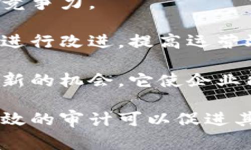 区块链审计是指对区块链技术及其应用进行全面的审查与验证，以确保其数据的准确性、安全性和合规性。这一过程涉及对区块链系统的技术架构、智能合约、交易记录及其对应的治理机制进行评估，确保其符合行业标准和法规要求。随着区块链技术的迅速发展和广泛应用，区块链审计越来越受到重视，尤其是在金融、供应链、医疗和其他行业中。

区块链审计的主要目标包括：

1. **确保数据的真实性和完整性**：区块链技术的核心优势之一是不可篡改性，审计可以帮助确保所有记录都是准确和真实的。

2. **检测潜在的安全漏洞**：区块链审计可以识别智能合约和系统架构中的安全隐患，帮助企业提前查找并解决问题。

3. **合规性评估**：随着各国对区块链和加密货币监管法规的增加，审计有助于确保区块链解决方案满足相关法律和行业标准。

4. **提升用户信任**：定期进行审计可以增强用户对区块链平台的信任感，有助于推动其广泛 adoption。

## 区块链审计的流程

区块链审计通常包括以下几个步骤：

1. **制定审计计划**：审计团队需要确定审计的范围、目标及预期结果。

2. **系统评估**：对区块链网络的技术架构进行评估，包括节点设计、共识机制、加密算法等。

3. **智能合约审计**：对智能合约代码进行静态和动态分析，确保其逻辑的正确性与安全性。

4. **交易审查**：审查链上交易的记录，确保所有交易符合预定的规则和标准。

5. **安全性测试**：进行渗透测试和其他安全评估，以识别潜在的安全漏洞。

6. **合规性检查**：确保区块链系统符合相关的法律法规和行业标准。

7. **撰写审计报告**：总结审计的发现和建议，为管理层和利益相关方提供参考。

8. **后续跟踪**：在审计完成后，根据审计报告的建议结果进行后续跟踪和整改。

## 区块链审计的重要性

### 1. 确保数据的真实性和完整性

区块链的去中心化和不可篡改性使得它在数据验证中具有优势，但坏消息是，出现错误、欺诈或漏洞的可能性依然存在。审计能确保区块链中的所有信息都是准确的，并且可以追溯的。这对于金融交易、身份认证等场景尤为重要。

### 2. 增强安全性

区块链技术虽然相对安全，但并不意味着它是完全无懈可击的。恶意攻击者可能会利用系统的脆弱点进行攻击。区块链审计协助识别这些安全漏洞，进行测试和修补，以降低系统被攻击的风险。

### 3. 强化合规性

许多行业都受到了严格的监管，尤其是金融领域。因此，区块链项目需要遵循相应的法规和标准。审计有助于确保项目符合所有法律要求，减少法律风险，避免潜在的诉讼和罚款。

### 4. 提升信任

用户在使用区块链平台时，信任是关键因素。定期的审计增强了用户对平台的信任，并提升了项目的市场声誉。

## 可能相关的问题

### 1. 区块链审计需要哪些工具和技术？

区块链审计的成功离不开合适的工具和技术。审计团队通常使用多种工具来进行代码审查、数据分析和安全性测试。

首先，代码审查工具在智能合约审计中发挥着重要作用，比如 MythX、Slither 和 Oyente。这些工具可以自动识别智能合约中的常见漏洞，如重入攻击、溢出或下溢等问题。

其次，数据分析工具可以用于分析链上交易历史。工具如 Blockchair 和 Chainalysis 允许审计人员可视化交易流动，识别异常模式和潜在的欺诈行为。

再次，安全性测试工具如 Truffle 和 Ganache 可以创建模拟环境，以便进行更深入的安全测试。这对于确保系统抵抗攻击至关重要。

最后，合规性审计工具（例如 Coinfirm）可以帮助企业遵守 KYC（认识你的客户）和 AML（反洗钱）法规，确保整个区域内的透明度和合法合规。

综合而言，区块链审计需要多种工具的组合，以满足不同的审计目标。这包括代码审计、数据分析、安全性测试以及合规性检查，确保全面的审计覆盖。

### 2. 区块链审计的挑战与解决方案是什么？

区块链审计虽然重要，但也面临许多挑战。以下是一些主要挑战和应对策略。

首先，区块链技术的复杂性使得审计过程非常困难。由于区块链是分布式的多节点系统，不同节点可能会有不同的状态，审计人员需花费大量时间对系统进行全面了解。解决方案是采用专业区块链审计服务，他们是专家，能迅速理解并执行审计。

其次，缺乏标准化的审计流程也是一个问题。区块链领域缺乏统一的监管指导和审计标准，造成不同审阅团队的结果略有差异，影响了审计结果的可信度。发展和实施国际公认的审计标准是解决办法，相关协会和机构可以起到引导性作用。

再者，技术的迅速变化也是审计的一大挑战。随着新兴技术层出不穷，审计工具和方法也需要不断更新，以保持其有效性。定期培训审计团队，确保其跟上技术进步是解决这个问题的方案。

最后，区块链项目的误解和低透明度也导致信任问题。一些项目可能没有完全披露其功能和风险，影响审计的准确性。审计员需通过增强透明度和用户教育来增强企业的信任。

### 3. 如何选择一个合格的区块链审计机构？

选择一个合格的区块链审计机构是确保项目成功的重要步骤。这里有几个考虑因素。

首先，审计机构应具备丰富的行业经验和技术背景。审计团队的背景和专业知识是评估标准之一。在选择之前，可以查看其过往案例以及陷入困境的项目，了解他们的处理方式。

其次，评估其审计流程和方法。一个高效的审计机构应有完整的审计流程，从初步评估到最终报告，确保整个过程的专业性和严谨性。

再次，透明性和沟通是重要指标。合格的审计机构应提供详细的审计报告，并乐于对审计结果进行交流和解释，同时能够及时回应客户的问题和疑虑。

此外，技术能力也是重要的考虑因素。审计机构应具备专业的软件和工具，以检测智能合约漏洞及识别链上交易的异常。

总之，选择区块链审计机构时，需从人的资质、岩程、交流透明度和技术能力等多方面做全面评估，以确保找到一个理想的合作伙伴。

### 4. 区块链审计对于企业的长期发展有什么影响？

区块链审计在企业长期发展中的影响是深远的，它不仅仅是一个合规的步骤，更是企业建立信任和维护声誉的基石。

首先，区块链审计有助于识别和消除潜在的风险。通过定期的审计，企业可以及早发现安全漏洞和合规性问题，从而降低潜在的风险，避免未来的损失。

此外，透明和有效的审计能够提升客户信任。透明度是区块链平台的核心原则，企业通过审计可以向用户展示其诚意，增强用户的信任，从而提高客户忠诚度和市场竞争力。

再者，区块链审计能促进企业内部流程的。审计过程不仅仅是检查数据的准确性，也是一个深入了解和分析企业内部流程的机会，使企业能够发现自身的不足之处，进行改进，提高运营效率。

最后，合规如同一张通行证，使企业能够进入更多的市场。随着各国对区块链的监管日益严苛，合规的审计报告能够帮助企业避免法律风险，同时也为业务拓展打开新的机会。它使企业能够在法规的框架内安全、高效地运营。

通过以上的讨论，我们可以看到区块链审计在确保安全性、合规性与客户信任方面的重要性，这对于长远发展至关重要。区块链技术的未来虽然充满挑战，但通过有效的审计可以促进其健康发展。