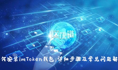 如何安装imToken钱包：详细步骤及常见问题解答