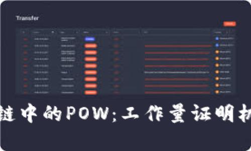 深入解析区块链中的POW：工作量证明机制及其重要性