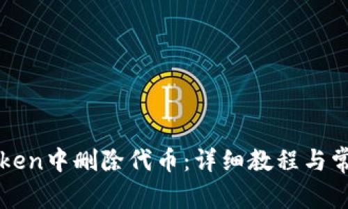 如何在imToken中删除代币：详细教程与常见问题解答