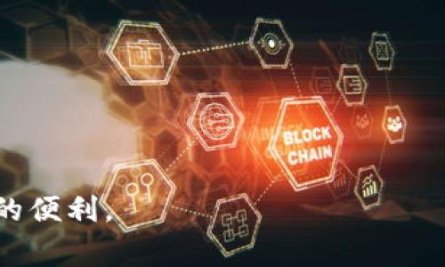 分析 IM 钱包交易异常的原因及解决方案

IM 钱包, 交易异常, 区块链, 钱包安全/guanjianci

在现代数字经济中，虚拟货币和区块链技术的发展迅速，IM 钱包作为一种常见的数字资产存储工具，逐渐受到用户的青睐。IM 钱包不仅方便用户存储和交易数字资产，还提供了多种安全保障机制。然而，在实际使用过程中，用户常常会遇到交易异常的情况，这给用户的投资和使用体验带来了困扰。那么，IM 钱包交易异常的原因是什么？如何解决这些问题？本文将从多个角度深入分析这一主题。

一、IM 钱包交易异常的原因分析

使用 IM 钱包进行资产交易时，常见的交易异常可以分为以下几类：

1. **网络问题**：IM 钱包的交易依赖于区块链网络，网络状况的好坏直接影响到交易的速度和成功率。如果网络拥堵或者出现故障，用户可能会遇到交易不成功或长时间未确认的情况。

2. **钱包版本问题**：随着技术的不断更新，IM 钱包会定期推出新版以修复漏洞和提高安全性。如果用户使用的是旧版本钱包，那么某些功能可能无法正常使用，导致交易异常。

3. **安全问题**：用户的 IM 钱包若遭遇网络攻击、病毒入侵或者用户自身的操作失误，都会导致钱包中的数字资产受到威胁，进而引发交易异常。

4. **资产问题**：在进行交易时，如果用户的资产不足、资产暂时被冻结，或是交易所的规定变化，也会导致交易无法顺利进行。

二、如何解决 IM 钱包交易异常

了解了 IM 钱包交易异常的原因，接下来我们将探讨如何针对这些原因采取有效的解决方法。

1. **检查网络状况**：在进行交易时，用户需首先检查自己的网络环境，确认网络通畅。如果网络信号不稳定，可以尝试切换到更稳定的网络，比如 Wi-Fi。若网络拥堵，可以等待一段时间再尝试交易。

2. **更新钱包版本**：用户应保持对 IM 钱包的关注，定期查看是否有新版本更新，及时升级钱包至最新版本，以避免因版本过旧导致的交易异常。

3. **增强安全措施**：为了保护自己的 IM 钱包安全，用户需要采取多种防护措施，如启用两步验证、定期更改密码、不随便点击不明链接等。同时，需要定期备份钱包，以防数据丢失。

4. **确认交易条件**：在发送交易前，用户需确认自己钱包中的资产余额是否足够，并确保没有任何交易限制。此外，用户也要仔细阅读交易所的相关规定，避免因规定变化导致的交易异常。

三、IM 钱包交易常见问题解答

在使用 IM 钱包的过程中，用户难免会遇到各种问题。以下是一些用户常见的疑问及其解答：

Q1：IM 钱包交易确认时间过长，怎么办？

在区块链网络拥堵或交易量激增的情况下，IM 钱包的交易确认时间可能会大幅延长。用户可以根据以下建议进行应对：

1. **提高交易手续费**：在进行交易时，用户可以适当增加交易手续费，以提高交易的优先级，促使矿工更快处理该交易。

2. **查看区块链状态**：用户可以通过访问区块链浏览器，查看当前网络的拥堵状态。如果网络非常繁忙，可以选择稍作等待再进行交易。

3. **选择适合的交易时间**：通常，在周末或节假日期间，交易量相对较小，网络拥堵的几率也相对较低，用户可以选择在这些时间进行交易。

4. **联系客服**：如果确认交易长时间未确认，可以尝试联系 IM 钱包的客服，询问是否有其它可能的解决办法。

Q2：如何处理 IM 钱包被锁定问题？

如果用户在使用 IM 钱包过程中遇到钱包被锁定的情况，可以按以下步骤进行处理：

1. **了解锁定原因**：IM 钱包被锁定可能是由于多次输入错误密码、安全检测导致的验证等原因。用户需要仔细核查相关通知和规则，以了解具体原因。

2. **找回密码**：如果钱包因密码错误而被锁定，用户可以通过相关的找回密码流程来重置密码，恢复对钱包的访问。

3. **等待解锁**：在某些情况下，钱包可能需要短暂时间解锁。用户需耐心等待，同时定期检查是否已解锁。

4. **联系客服**：如果用户无法自行解决锁定问题，建议联系 IM 钱包的客户服务，获取专业协助。

Q3：IM 钱包如何保障信息安全？

IM 钱包在信息安全方面采用了多种措施，以保护用户的数字资产和隐私信息：

1. **数据加密**：IM 钱包对用户的个人信息和交易数据进行严格加密，确保用户数据不被非法访问。

2. **冷存储技术**：IM 钱包将大部分数字资产保存在离线环境中，称为冷钱包，这样可以有效防止黑客入侵。

3. **两步验证**：用户在进行重要操作时，可启用两步验证机制，进一步增强账户安全，避免未授权访问。

4. **定期安全检查**：IM 钱包团队会定期进行系统的安全检查和漏洞修复，以确保用户的交易和数据安全。

Q4：IM 钱包如何进行资产管理？

IM 钱包不仅可以用于交易，还提供完善的资产管理功能，帮助用户高效管理自己的数字资产：

1. **资产分类**：用户可以根据不同的数字资产类别进行分类管理，方便查看和分析资产情况。

2. **实时监控**：IM 钱包提供实时的资产监控功能，用户可以随时查看自己的资产变化，以便做出及时的投资决策。

3. **交易记录查询**：用户可以随时查询自己的交易记录，了解历史交易情况，为后续的投资提供参考。

4. **资产转移**：用户可以灵活进行资产转移，支持多种交易方式，方便用户进行资产流动。

综上所述，IM 钱包在现代数字经济中扮演着重要角色，尽管在使用过程中可能会出现交易异常，但通过了解其原因和有效的解决方案，用户仍能有效管理自己的资产，享受区块链带来的便利。