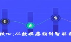 区块链计算的核心：从数据存储到智能合约的深