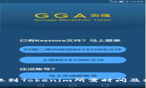 火币转账到Tokenim所需时间及操作指南