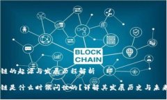 区块链的起源与发展历程解析区块链是什么时候