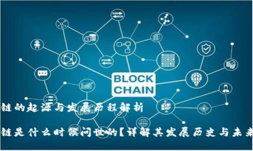 区块链的起源与发展历程解析

区块链是什么时候问世的？详解其发展历史与未来展望