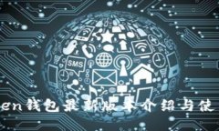 imToken钱包最新版本介绍与使用指南