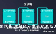 区块链销售：理解这一新兴职业及其挑战