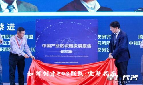 如何创建EOS钱包：完整指南