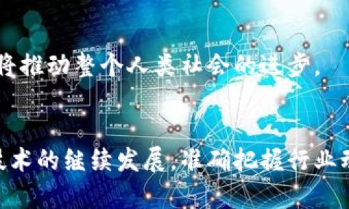 区块链三种模型的深度解析

关键词: 区块链模型, 公有链, 私有链, 联盟链/guanjianci

引言
近年来，区块链技术日益成为全球科技发展的热点，各行各业都在探索如何应用这一新兴技术。区块链以其去中心化、不可篡改和透明性等特性受到广泛关注。要深入理解区块链技术，首先需要了解其核心模型。区块链主要可以分为三种模型：公有链、私有链和联盟链。本文将对这三种模型进行详细解析，并回答一些常见问题。

区块链模型概述
区块链模型的选择直接影响到区块链技术的应用与发展。不同模型在访问权限、共识机制、网络结构和适用场景等方面存在显著差异。从总体上看，这三种模型各有优缺点，适用于不同类型的业务需求。

一、公有链
公有链是最为人知的一种区块链模型，其最大的特点是开放性和匿名性。任何人都可以参与到公有链的网络中，进行数据的提交、验证和交易。比特币、以太坊都是典型的公有链实例。
在公有链上，任何人都可以查看链上的数据，这种透明性使得公有链在金融交易、供应链管理等领域具备强大的优势。值得注意的是，公有链的共识机制大多为工作量证明（PoW）或权益证明（PoS），这可能会导致较高的能耗及交易速度的限制。

公有链的优缺点
优点：
ul
    listrong去中心化：/strong无单一控制方，网络高度开放。/li
    listrong透明性强：/strong任何人都可以查阅和验证交易。/li
    listrong抗审查性：/strong难以被封锁或干预。/li
/ul
缺点：
ul
    listrong性能较低：/strong在高并发交易情况下，处理速度较慢。/li
    listrong能耗高：/strong尤其是使用工作量证明机制的链。/li
    listrong隐私性差：/strong所有交易对所有人开放。/li
/ul

二、私有链
私有链是指由单个机构控制和管理的区块链，至少在访问权限上是有限的。只有被允许的实体才能访问网络，这使得私有链在安全性和性能方面都显著高于公有链。
在私有链中，数据的写入和验证由特定的节点进行。这种结构适合需要高安全性和性能的行业，如金融、医疗等。然而，由于中心化的特性，私有链的透明性和去信任化特性大大降低。

私有链的优缺点
优点：
ul
    listrong高性能：/strong由于网络限制，交易确认速度快。/li
    listrong强化安全性：/strong控制节点的数量，可以有效降低攻击风险。/li
    listrong隐私保护：/strong交易信息只有授权用户可见。/li
/ul
缺点：
ul
    listrong去中心化不足：/strong中心化程度高，依赖单一机构。/li
    listrong透明度低：/strong缺乏公开审计，可能存在不可信的风险。/li
    listrong兼容性问题：/strong难以与其他系统无缝协作。/li
/ul

三、联盟链
联盟链可以被视为公有链与私有链之间的折中方案。它由多个组织共同维护，访问权限限定于参与的成员。联盟链适合于需要多个机密方共同参与的场合，如多个企业需要进行数据共享和合作而不希望是完全公开的场景。
在联盟链中，节点的数量较少且通常为合作方，选用的共识机制也可以更高效，如拜占庭共识等。联盟链在提高性能和安全性的同时，仍保留了一定程度的去中心化特性。

联盟链的优缺点
优点：
ul
    listrong高效性：/strong共识机制和节点数量的限制提高了效率。/li
    listrong安全性：/strong参与方之间能够互相信任，从而保障数据安全。/li
    listrong适中透明性：/strong数据可在特定参与者之间透明共享。/li
/ul
缺点：
ul
    listrong去中心化程度适中：/strong仍然受限于参与方的关系。/li
    listrong治理问题：/strong多方参与可能导致决策效率降低。/li
    listrong实施成本：/strong相较于私有链、单一机构的治理复杂，提高了实施难度。/li
/ul

常见问题和深入探讨

问题一：公有链、私有链与联盟链的选择标准是什么？
选择适合的区块链模型首先要考虑以下几个方面：
ul
    listrong业务需求：/strong分析实际的业务场景，确定是否需要开放和透明，还是更重视安全与效率。/li
    listrong用户群体：/strong了解使用者的技术背景和需求，选择能吸引目标用户的模型。/li
    listrong合规要求：/strong某些行业可能受法律法规限制，需选择符合合规性的区块链类型。/li
/ul
比如，在金融行业，私有链由于安全性和高效性优势，通常更具吸引力，而在公共服务领域，公有链因其透明性可能是更好的选择。总之，选择类型需要深思熟虑，考虑到各方因素。

问题二：区块链技术的未来发展趋势是什么？
区块链技术的未来发展趋势主要集中在以下几点：
ul
    listrong互操作性：/strong不同区块链之间的互联互通将是一个关键的研究领域，许多项目正致力于实现多链协作。/li
    listrong隐私保护技术：/strong如何在保持透明性的同时，保障用户隐私，将引领更多新功能的开发。/li
    listrong合规性与标准化：/strong随着市场的成熟，区块链技术将在合规性和标准化层面上取得更大进展。/li
/ul
总体而言，区块链的未来取决于其在各产业中的实际应用效果和用户反馈，融入实际场景，才能更好地推动技术的发展。

问题三：怎样评估区块链项目的成功率？
评估一个区块链项目的成功率，可以从以下几个方面入手：
ul
    listrong技术成熟度：/strong项目的技术基础是否稳定，是否能有效解决设计初衷所指明的问题。/li
    listrong团队背景：/strong团队的经验和背景对于项目的成功至关重要，优秀的团队能够自如应对复杂的市场。/li
    listrong市场适应性：/strong项目是否能够满足市场需求，以及是否能够与现有技术链路结合。/li
/ul
成功的项目通常具备高可用性、高性能以及较强的用户粘性，评估时应全面考虑这几点。

问题四：区块链技术在行业中的应用前景如何？
区块链的应用前景非常广阔，以下几个领域正在快速发展：
ul
    listrong金融服务：/strong区块链可提升交易的安全性，降低信用风险，提高效率。/li
    listrong供应链管理：/strong通过区块链可实现各环节的数据共享与追溯，提高透明度。/li
    listrong医疗健康：/strong区块链可安全地共享患者的健康记录，提高医疗服务的透明度与效率。/li
/ul
行业的广泛应用正推动区块链技术的不断进步，未来有望通过标准化、合规化的发展，实现更为广泛的应用场景。这将不仅促进行业的转型升级，也将推动整个人类社会的进步。

结论
理清公有链、私有链和联盟链这三种模型的特点和适用场景，能帮助企业和开发者为不同的应用选择最合适的区块链解决方案。未来，随着区块链技术的继续发展，准确把握行业动态和市场趋势，将为相关领域带来更大的创新和变革。