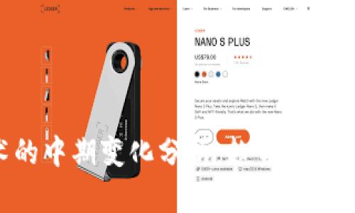 区块链技术的中期变化分析：趋势、挑战与未来展望