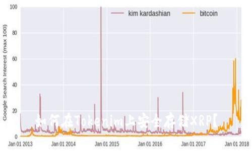 如何在Tokenim上安全存储XRP？