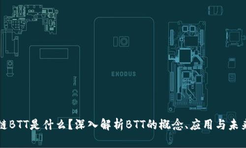 区块链BTT是什么？深入解析BTT的概念、应用与未来发展