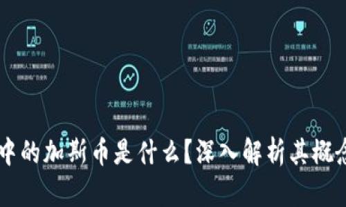 区块链中的加斯币是什么？深入解析其概念与应用