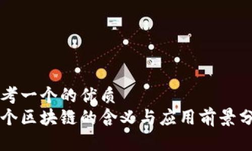 思考一个的优质
每个区块链的含义与应用前景分析
