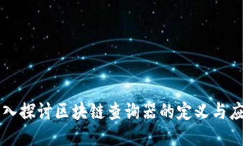 深入探讨区块链查询器的定义与应用