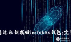 如何通过私钥找回imToken钱包：完整指南