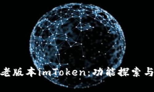 全面分析老版本imToken：功能探索与用户体验