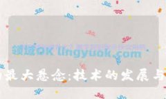 区块链的最大悬念：技术的发展与未来应用