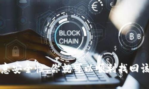 emtoken账号找回指南：步骤与技巧

imtoken, 找回账号, 钱包恢复, 密钥安全/guanjianci

如何找回你的imtoken账号？完整的恢复指南

imtoken是一款非常受欢迎的数字货币钱包，它以用户友好的界面和强大的安全性著称。然而，在某些情况下，用户可能会面临无法访问他们的账户的情况，比如忘记密码、设备丢失等。那么在这种情况下，如何找回你的imtoken账号呢？本文将为你详细讲解账号恢复的步骤、技巧以及注意事项。

一、找回账号的基本步骤

首先，找回imtoken账号的具体步骤哪个好，由于imtoken使用的是去中心化的技术，你需要确保自己拥有进行恢复所需的各类信息。一般来说，账号想要找回，你需要以下几个步骤：

1. **找回助记词**：在创建imtoken账户时，系统会生成一组助记词。助记词是恢复钱包的关键，一定要妥善保存。如果你还记得当初备份的助记词，可以通过这些助记词进行恢复。

2. **使用私钥恢复**：如果你保存了钱包的私钥，也可以通过私钥恢复账户。与助记词类似，私钥也是钱包安全的关键信息，务必要保护好。

3. **重新下载imtoken应用**：如果你的设备丢失或需要重新安装应用，可以前往应用商店（如Apple Store或Google Play）下载最新版imtoken。

4. **选择恢复钱包**：在imtoken的登录页面，选择“恢复钱包”功能，系统会提示你输入助记词或私钥。在输入正确后，系统将自动恢复你的账号及其相关资产。

二、确保安全性的重要性

找回imtoken账号的过程涉及到个人密钥和助记词等敏感信息，因此安全性至关重要。

1. **定期备份**：无论是助记词还是私钥，都应定期备份，并保存在安全的地方，比如纸质记载、加密的云存储等，避免使用邮箱等不太安全的方式。

2. **开启双重认证**：如果可能的话，考虑开启双重认证功能，增强账户的安全性，防止他人未授权访问你的账户。

3. **警惕网络钓鱼攻击**：许多黑客会通过钓鱼网站或邮件欺骗用户提供其助记词或私钥，因此务必小心谨慎，确保任何链接都是来自imtoken的官方网站。

三、可能的相关问题与解答

1. 如果不记得助记词怎么办？

倘若用户完全忘记了助记词，很遗憾，账户基本上就无法恢复了。这是因为imtoken是去中心化钱包，所有的数据和控制权都在用户手中。没有助记词或私钥，就相当于没有了连接到你钱财的钥匙。

此时，用户可以尝试回忆可能的助记词组合，或者查看是否在其他地方记载了这些信息。如果你在生成助记词时做了相应备份，还可以尝试通过这些备份找回助记词。

此外，鼓励用户养成定期检查和更新安全备份的习惯，以避免在未来再次出现此类问题。失去访问权限的情况下，建议务必不尝试通过潜在的“黑客”手段去恢复账户，这样可能导致更大的损失及安全隐患。

2. 如何安全存储助记词和私钥？

安全地存储你的助记词和私钥至关重要，以下是一些推荐的方法：

1. **物理存储**：可以将助记词和私钥手写记录下来，然后保存到一个安全的位置，比如保险箱、抽屉等。纸质记录不易被黑客攻击，但需防止遗失或损坏。

2. **加密存储**：将助记词和私钥保存在一个加密的数字笔记本应用中，比如Evernote或OneNote，并确保开启应用的安全性保护，使用强密码加密。

3. **冷存储**：对于长期存放的数字资产，可以考虑使用冷钱包存储，确保绝对的离线安全，避免黑客攻击。

4. **勿轻易共享信息**：不要轻易将助记词或私钥分享给他人，特别是在社交媒体或不可靠的平台。

3. 找回账号时会丢失资产吗？

使用正确的助记词和私钥恢复Imtoken账号时，并不会丢失资产。所有资产信息都会在你连入钱包后恢复，前提是你在恢复时使用的助记词或者私钥正确且完整。

一旦成功登录，用户能够看到自己当初存入的所有加密资产，包括历史交易记录。然而，如果输入了不正确的助记词或者私钥，系统将无法正确识别你的账户，这并不损失资金，而只是无法访问。

这就是为什么使用助记词和私钥时要特别小心，建议在输入信息时仔细确认，并避免在公用设备或不安全的网络环境中恢复钱包。

4. 如果我的imtoken账号被盗，应该怎么办？

如果你怀疑自己的imtoken账号被盗，必须立即采取行动以保护你的资产。

1. **停止使用**：立即停止使用当前的imtoken账户。如果你能通过助记词或私钥访问你的账户，尽快转移所有资产到一个新的钱包地址。

2. **检查安全漏洞**：尝试确定账号盗取的原因，包括密码安全性以及是否遭遇了钓鱼攻击。如果是在不安全的网络环境下进行了操作，建议更加频繁地更新密码及二次验证。

3. **监控账户活动**：定期监控自己的钱包交易，若发现异常交易，及时联系imtoken的客服寻求帮助，施加更多保护措施。

4. **提高安全意识**：借此机会学习更多关于加密货币和网络安全的知识，确保未来不再遭受类似索引的威胁。

结语

找回imtoken账号并不是一件难事，但需要用户在任何情况下保护好账户信息，以避免不必要的损失。遵循本文中的步骤、技巧并注意安全性，你就可以顺利找回该帐户。无论如何，保护好你的助记词和私钥始终是最重要的。希望这篇文章能对你有所帮助！