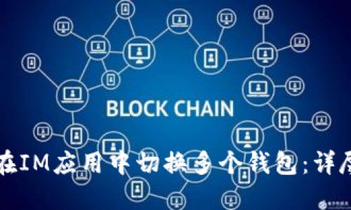 如何在IM应用中切换多个钱包：详尽指南