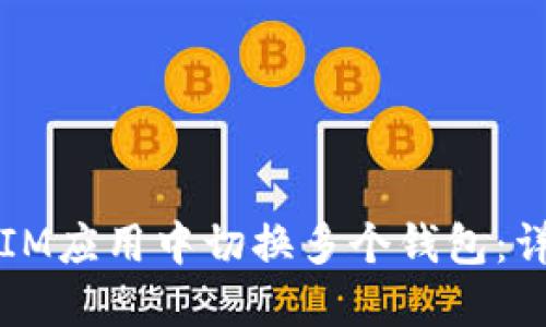 如何在IM应用中切换多个钱包：详尽指南