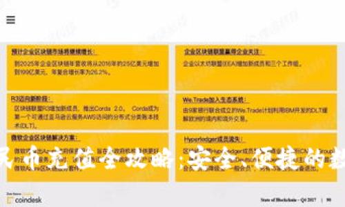文章imToken人民币充值全攻略：安全、便捷的数字资产管理方式