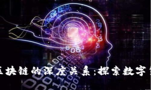: 派币与区块链的深度关系：探索数字货币的未来