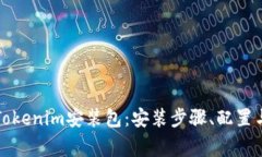全面解析Tokenim安装包：安装步骤、配置与常见问