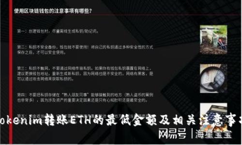 Tokenim转账ETH的最低金额及相关注意事项