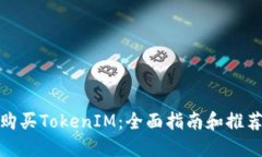 如何购买TokenIM：全面指南和推荐渠道