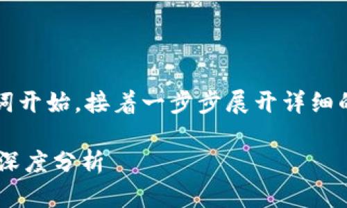 由于字数要求较长，我将从、关键词开始，接着一步步展开详细的内容，以及相关问题的详细介绍。

区块链的六种方法解析及其应用深度分析