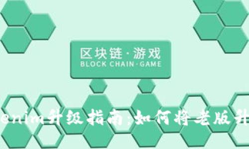 ### Tokenim升级指南：如何将老版升级到2.0版