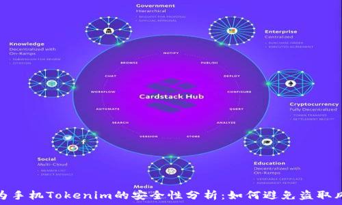   
华为手机Tokenim的安全性分析：如何避免盗取风险