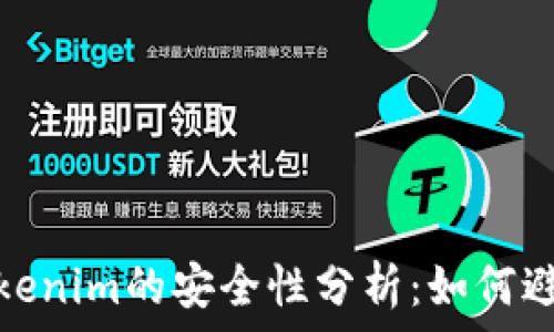   
华为手机Tokenim的安全性分析：如何避免盗取风险