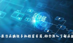 2023年最佳区块链手机推荐书籍，助你深入了解区