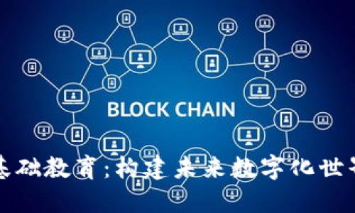 区块链基础教育：构建未来数字化世界的基础