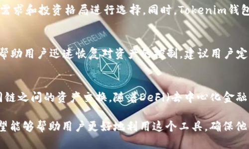   Tokenim钱包2.06: 安全、高效的数字资产管理工具 / 

 guanjianci Tokenim钱包, 数字资产管理, 加密货币钱包, 区块链技术 /guanjianci 

随着区块链技术的发展，数字资产的管理变得愈发重要。Tokenim钱包2.06作为一种先进的加密货币钱包，提供了安全、高效的数字资产管理解决方案。本文将深入分析Tokenim钱包的特点、优势以及使用注意事项。同时，我们还会回答一些常见问题，帮助用户更好地理解和使用这一工具。

Tokenim钱包的特点
Tokenim钱包2.06集成了多种功能，使其成为数字货币持有者的理想选择。首先，它支持多种加密货币，包括比特币、以太坊、瑞波币等主流数字资产，用户可以在一个平台上管理各种资产。第二，Tokenim钱包采用了先进的安全机制，保障用户的数字资产不受损失。此外，用户界面友好，操作简单即使是新手也能快速上手。

Tokenim钱包的安全性
安全性是数字资产管理的重中之重。Tokenim钱包采用了多层次的安全保护机制，包括私钥离线存储、多重签名验证等。私钥的离线存储确保了即便在网络攻击的情况下，用户的资产依然安全。同时，多重签名的设计允许用户设定多人确认的条件，提高了资产转账的安全性。

Tokenim钱包的用户体验
Tokenim钱包在用户体验方面也表现出色。其界面，各项功能一目了然。用户可以轻松进行资产转账、查阅交易记录以及进行资产兑换。同时，Tokenim的钱包支持链上数据查询，用户随时可以了解自己资产的流动情况。通过这些设计，Tokenim钱包有效降低了使用门槛，提升了用户的使用满意度。

如何安全使用Tokenim钱包
即使Tokenim钱包提供了多重安全措施，用户在使用时也应注意以下几点：首先，确保下载官方网站的最新版本，避免使用破解或未知来源的应用；其次，定期备份私钥和助记词，以防丢失；最后，设置强密码并定期更改，提高账户的安全性。遵循这些基本原则，可以更好地保护自己的数字资产。

Tokenim钱包的适用场景
Tokenim钱包适用于各种场景。对于个人用户，它可以作为日常数字资产管理工具，方便用户随时随地管理自己的加密货币；而对于小型企业，Tokenim钱包能够帮助企业更好地接收和管理客户的加密支付。此外，Tokenim钱包还支持非同质化代币（NFT）的管理，满足新兴市场的需求。

关于Tokenim钱包，常见的四个问题

1. Tokenim钱包如何选择合适的加密货币？
在使用Tokenim钱包之前，用户面临的第一个问题是如何选择合适的加密货币进行投资。选择加密货币需要考虑多种因素：首先是市场潜力，包括该货币的技术背景和发展前景；其次是流动性，即该币种在不同交易平台的交易情况；最后是用户的投资策略，短期投机还是长期持有，选择不同的币种具有不同的风险和收益。通过对市场的充分调研，用户可以更理智地做出投资决策。

2. Tokenim钱包支持哪些类型的资产？
Tokenim钱包支持多种类型的加密资产，涵盖了多数主流加密货币，比如比特币（BTC）、以太坊（ETH）、莱特币（LTC）等。此外，还有一些新兴的代币和项目。用户在选择资产时，可以根据自己的需求和投资格局进行选择。同时，Tokenim钱包也在不断更新，支持新的币种和代币，用户可以关注官方消息，以便及时了解最新支持的资产。

3. 为什么需要定期备份Tokenim钱包？
定期备份Tokenim钱包是保护用户资产的关键步骤。备份包括私钥和助记词的保存，这两者是恢复钱包和访问资金的唯一凭证。如果因为设备丢失、损坏或其他原因无法访问钱包，备份可以帮助用户迅速恢复对资产的控制。建议用户定期进行备份，并将备份信息存放在安全的位置。例如，可以将备份信息写在纸上并妥善保存，避免存放在网络设备上，以免被黑客窃取。

4. Tokenim钱包的未来发展方向是什么？
随着区块链技术的快速发展，Tokenim钱包也在不断进行更新和升级。未来，Tokenim钱包可能会朝着更大程度的去中心化，降低用户对于中心化交易所的依赖；同时，增强跨链功能，支持不同链之间的资产交换。随着DeFi（去中心化金融）和NFT（非同质化代币）趋势的日益突出，Tokenim钱包也将不断扩展其功能，服务更多的用户需求。此外，Tokenim可能会关注绿色能源和Carbon Credit等新兴市场，开发相关的产品特性。

综上所述，Tokenim钱包2.06不仅仅是一个数字资产管理工具，它结合了安全性、用户体验和功能多样性，极大满足了用户的需求。通过理解它的特性与优势，以及解答一些常见问题，我们希望能够帮助用户更好地利用这个工具，确保他们的数字资产安全和高效管理。