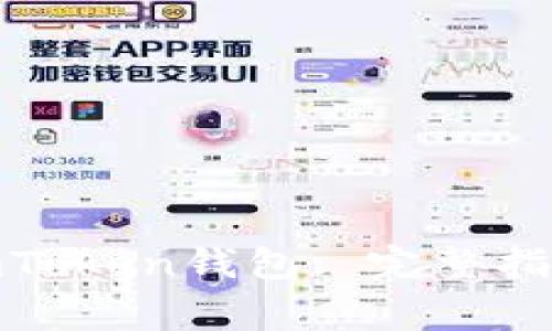 : 如何安全登录imToken钱包: 完整指南与常见问题解答