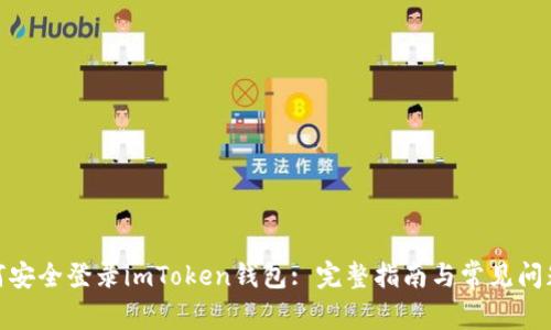 : 如何安全登录imToken钱包: 完整指南与常见问题解答