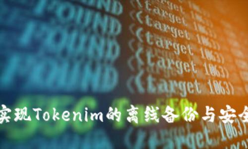 如何实现Tokenim的离线备份与安全管理