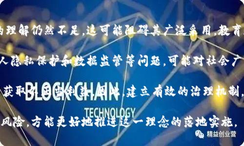社会广角区块链是一个相对较新的概念，它结合了区块链技术的去中心化特性与社会影响力，通常用于解决一些社会问题或推动社会进步。这里将详细解释这一术语的含义、应用场景以及它所带来的影响。

### 什么是社会广角区块链？

社会广角区块链可以理解为利用区块链技术来促进社会各个领域的透明度、信任和效率。区块链本身是一个分布式账本技术，可以安全、透明地记录各种交易和信息。通过社交网络、社区、公益活动等形式，社会广角区块链旨在实现更高的社会参与度和更好的资源分配。

### 社会广角区块链的主要特点

1. **去中心化**：传统社交平台通常由单一公司控制，而社会广角区块链通过分布式节点来管理数据，确保信息的民主化和去中心化。这可以降低不公平的权力集中，赋予更多个体和小型组织更高的发言权和参与感。

2. **透明性**：所有的数据和交易记录都是公开的，任何人都可以查看。这种透明性可以建立公众信任，尤其在公益项目和社会服务中，能有效减少资源浪费和腐败现象。

3. **不可篡改性**：一旦信息被记录在区块链上，几乎不可能被修改或删除。这对于某些领域，例如身份认证、版权保护等，确保了信息的可追溯性和完整性。

4. **智能合约**：社会广角区块链利用智能合约，可以自动执行一些预先设定的条件，减少人为介入和延迟，提高效率。例如，在公益捐款中，只有在特定条件下，资金才会被释放，用于确保资金的安全和有效使用。

### 社会广角区块链的应用场景

社会广角区块链的潜在应用场景非常广泛，以下是一些具体的例子：

1. **公益活动**：通过区块链，捐款者能够实时查看他们的资金流向，确保资金用于既定目的。各类募捐平台也可以利用此技术，增加透明度，吸引更多的捐款。

2. **身份认证**：区块链技术能够提供去中心化的身份认证方法，这对无家可归者、难民等群体尤为重要，帮助他们获得基本的社会服务和福利。

3. **供应链管理**：在产品从生产到销售的整个过程中，区块链可以追踪每一个环节，确保产品的来源和质量。这在食品、药品等敏感领域尤为重要。

4. **知识产权保护**：艺术家和创作者可以通过区块链技术记录和保护他们的作品，确保他们在作品出售时获得合理的报酬。

### 常见问题

以下是一些与社会广角区块链相关的常见问题，以及详细解答。

#### 1. 社会广角区块链与传统区块链技术的区别是什么？

社会广角区块链与传统区块链技术的主要区别在于其应用的焦点和目的。传统区块链，如比特币和以太坊，主要关注加密货币的交易和金融应用。而社会广角区块链则强调社会责任、透明性和去中心化治理，应用于社会服务、公益项目及身份验证等领域。它不仅是技术上的创新，更是社会结构和资源配置上的变革。

例如，传统区块链可能仅仅侧重于效率和经济转型，而社会广角区块链则把更多的注意力放在如何利用区块链消除社会不公、增强公民的参与意识和能力。它使得不同的社会参与者，如非盈利组织、政府和普通公民，能够更有效地协作，共同解决各种社会问题。

#### 2. 社会广角区块链能如何改变公益行业？

社会广角区块链对公益行业的改变是深远的，首先是透明度的提升。传统的公益活动常常面临资金去向不明、不透明的质疑，而区块链技术通过公开的交易记录，使得每一笔资金的流转都可追踪。例如，通过区块链记录，对某项慈善捐款的使用情况进行实时监控，可以有效防止资金被挪用。

不仅如此，区块链还可以简化捐赠流程。通过智能合约，资金可以在满足特定条件时自动转移，这样就降低了人为干预的风险，提高了资金的使用效率。此外，利用社会广角区块链，公益组织能够更轻松地与捐赠者和受助者沟通，建立直接联系，增强信任感。

综上所述，社会广角区块链通过提升透明度、简化流程和增强信任，可能彻底改变公益行业的运作方式，使之更高效、更公平、更可持续。

#### 3. 社会广角区块链在身份认证方面有哪些应用？

在身份认证方面，社会广角区块链技术的应用潜力巨大。传统的身份认证系统依赖于中心化的数据库，这使得个人信息容易受到攻击和滥用。而区块链则能够存储用户的身份信息，以去中心化的方式进行管理，提升安全性。

例如，对于无家可归者或者难民，这些人往往缺乏正式身份证明，导致他们无法享受医院、社会服务或是工作的机会。通过区块链技术，为他们创造一个数字身份，能够帮助他们获得基本的服务和保障。用户可以在需要时选择性地分享自己的身份信息，无需透露所有个人数据。

另外，通过区块链技术实现的身份认证系统，具有高可靠性和准确性。每个身份记录一旦写入区块链，就无法容易地被更改。这种特性可以有效减少身份盗用和伪造的事件。

#### 4. 社会广角区块链面临哪些挑战和风险？

尽管社会广角区块链具有众多优势，但在实施过程中仍然面临一些挑战和风险，首先是技术的复杂性。许多公众和组织对区块链技术的理解仍然不足，这可能阻碍其广泛采用。教育和推广是当前的一项重要任务。

其次，法律和政策方面的障碍也是一大挑战。目前各国在区块链技术的法律框架尚不完善，各种法律法规滞后于技术的发展，特别是个人隐私保护和数据监管等问题，可能对社会广角区块链的应用造成阻碍。

最后，尽管区块链技术本身具有去中心化的特性，但在实际操作中，往往会有中心化的剥削风险。例如，一些组织可能借助区块链技术来获取不正当利益。因此，建立有效的治理机制，确保社会广角区块链的公平透明运作，是未来需要重视的任务。

通过以上对社会广角区块链的详细阐述，可以看出它在社会治理和技术革新中的重要潜力和应用前景，同时也要直面所面临的挑战和风险，方能更好地推进这一理念的落地实施。