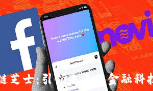   
区块链芝士：引领未来的金融科技革新